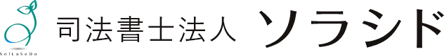 司法書士法人ソラシド
